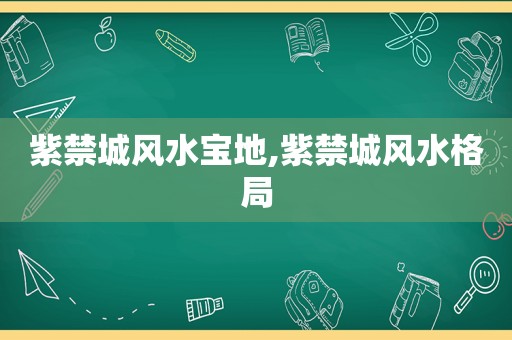 紫禁城风水宝地,紫禁城风水格局  第1张