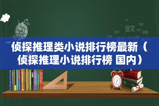 侦探推理类小说排行榜最新（侦探推理小说排行榜 国内）