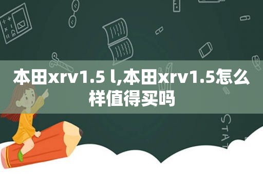 本田xrv1.5 l,本田xrv1.5怎么样值得买吗