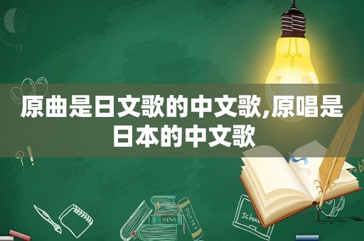 原曲是日文歌的中文歌,原唱是日本的中文歌  第1张