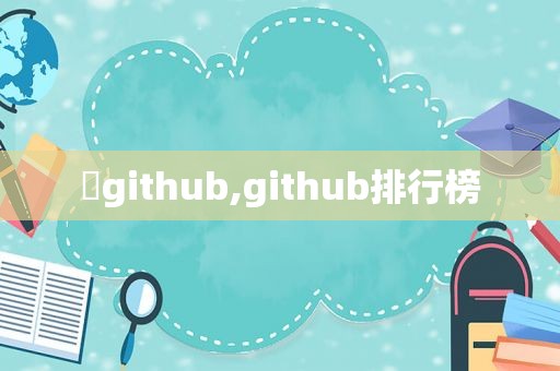  github,github排行榜