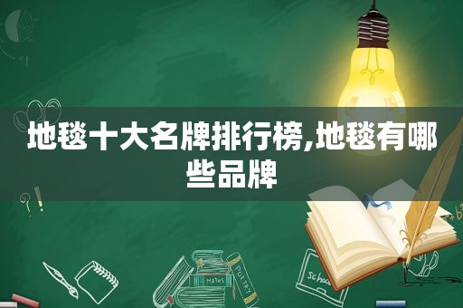 地毯十大名牌排行榜,地毯有哪些品牌