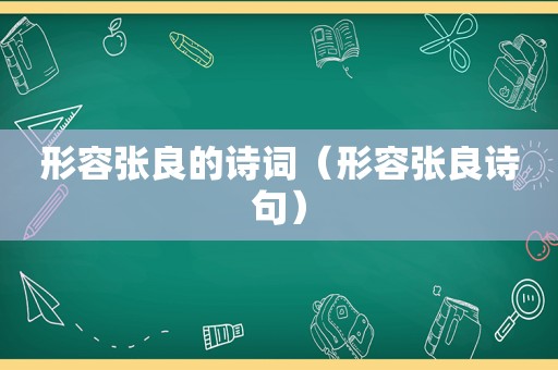 形容张良的诗词（形容张良诗句）