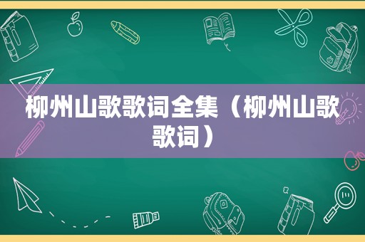 柳州山歌歌词全集（柳州山歌歌词）