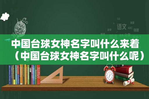 中国台球女神名字叫什么来着（中国台球女神名字叫什么呢）