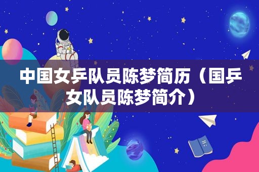 中国女乒队员陈梦简历（国乒女队员陈梦简介）  第1张