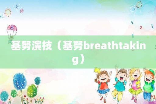 基努演技（基努breathtaking）