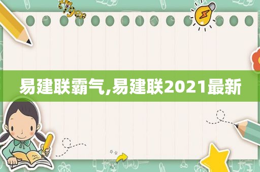 易建联霸气,易建联2021最新