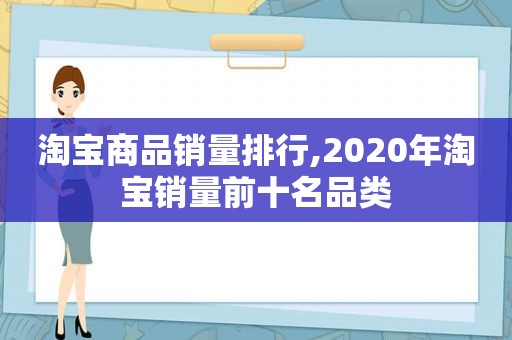 淘宝商品销量排行,2020年淘宝销量前十名品类