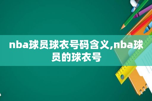 nba球员球衣号码含义,nba球员的球衣号