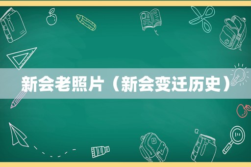 新会老照片（新会变迁历史）