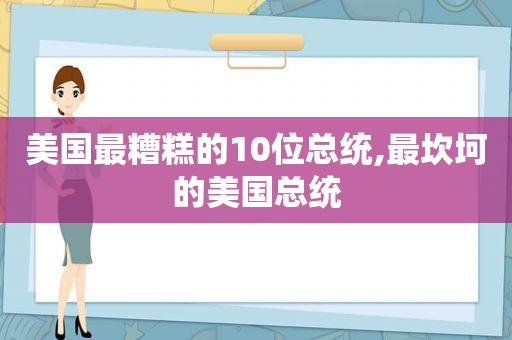 美国最糟糕的10位总统,最坎坷的美国总统