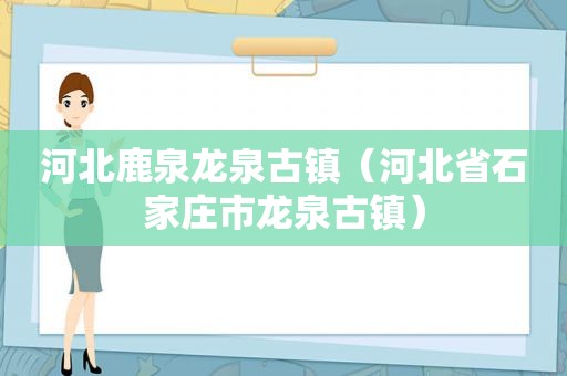 河北鹿泉龙泉古镇（河北省石家庄市龙泉古镇）