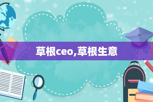 草根ceo,草根生意