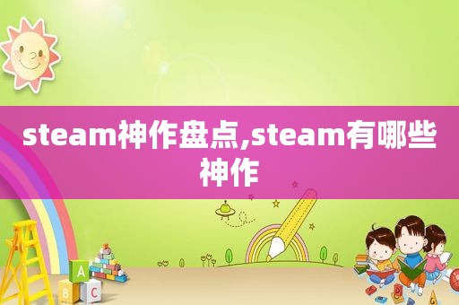 steam神作盘点,steam有哪些神作