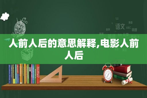 人前人后的意思解释,电影人前人后