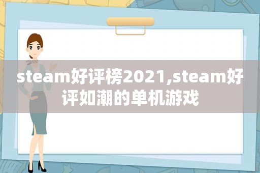 steam好评榜2021,steam好评如潮的单机游戏