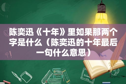 陈奕迅《十年》里如果那两个字是什么（陈奕迅的十年最后一句什么意思）