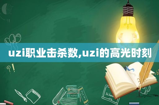 uzi职业击杀数,uzi的高光时刻