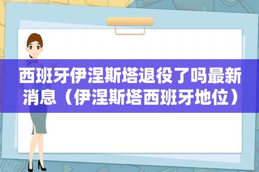 西班牙伊涅斯塔退役了吗最新消息（伊涅斯塔西班牙地位）