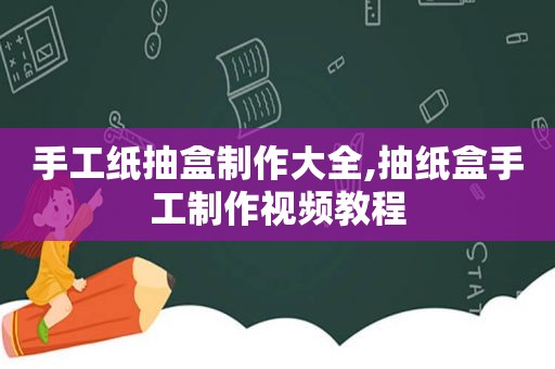 手工纸抽盒制作大全,抽纸盒手工制作视频教程