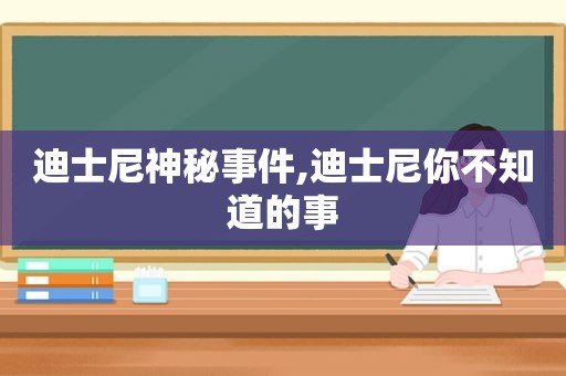 迪士尼神秘事件,迪士尼你不知道的事