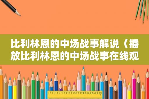 比利林恩的中场战事解说（播放比利林恩的中场战事在线观看视频）