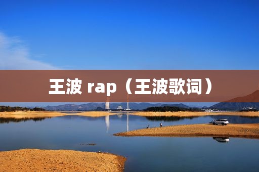 王波 rap（王波歌词）