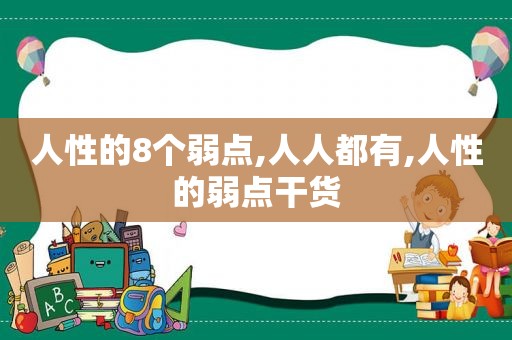 人性的8个弱点,人人都有,人性的弱点干货