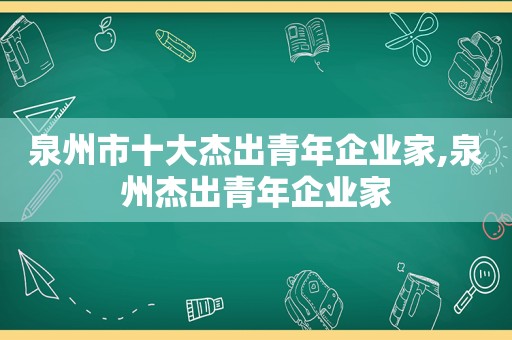 泉州市十大杰出青年企业家,泉州杰出青年企业家