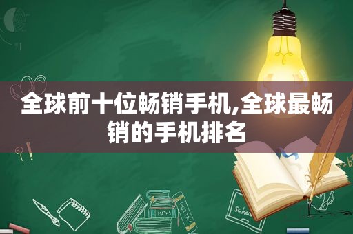 全球前十位畅销手机,全球最畅销的手机排名  第1张