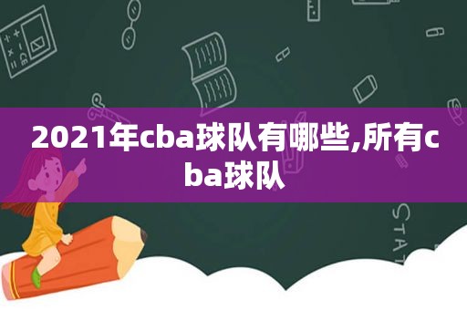 2021年cba球队有哪些,所有cba球队