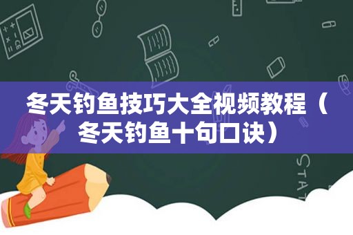 冬天钓鱼技巧大全视频教程（冬天钓鱼十句口诀）