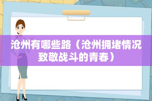 沧州有哪些路（沧州拥堵情况致敬战斗的青春）