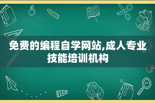 免费的编程自学网站,成人专业技能培训机构  第1张