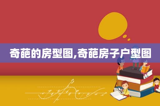 奇葩的房型图,奇葩房子户型图