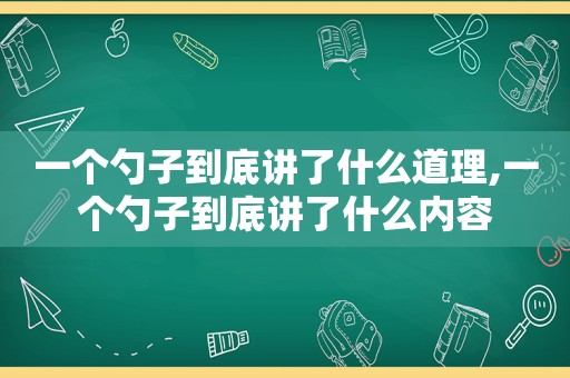 一个勺子到底讲了什么道理,一个勺子到底讲了什么内容