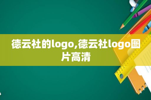 德云社的logo,德云社logo图片高清