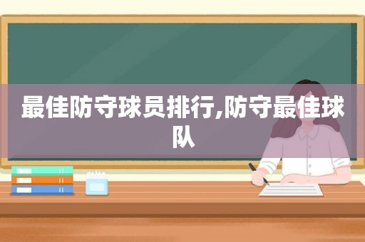 最佳防守球员排行,防守最佳球队