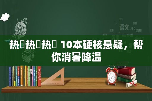 热҉热҉热҉ 10本硬核悬疑，帮你消暑降温  第1张