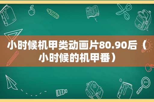 小时候机甲类动画片80.90后（小时候的机甲番）