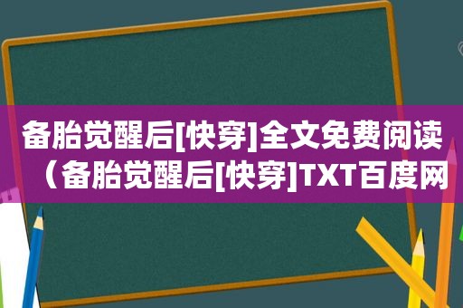 备胎觉醒后[快穿]全文免费阅读（备胎觉醒后[快穿]TXT百度网盘）