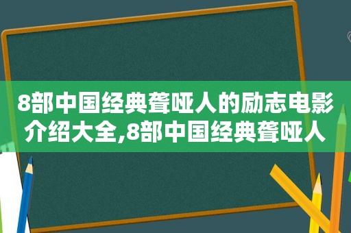 8部中国经典聋哑人的励志电影介绍大全,8部中国经典聋哑人的励志电影介绍视频