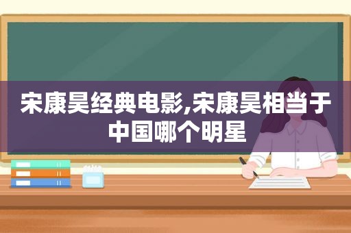 宋康昊经典电影,宋康昊相当于中国哪个明星