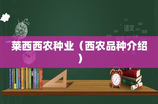 莱西西农种业（西农品种介绍）