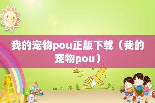 我的宠物pou正版下载（我的宠物pou）