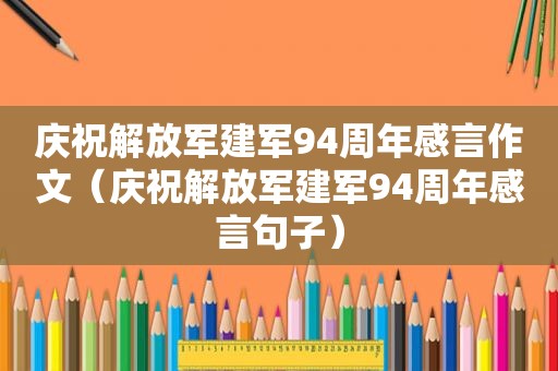 庆祝 *** 建军94周年感言作文（庆祝 *** 建军94周年感言句子）