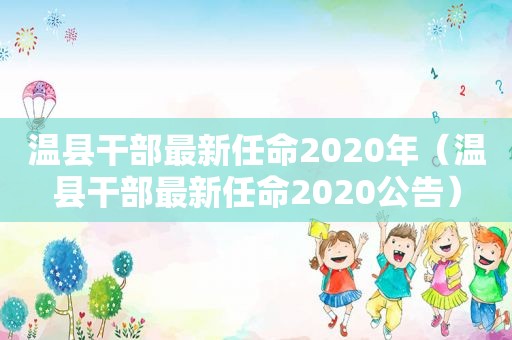 温县干部最新任命2020年（温县干部最新任命2020公告）