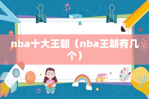 nba十大王朝（nba王朝有几个）  第1张