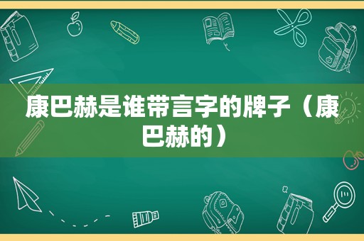 康巴赫是谁带言字的牌子（康巴赫的）